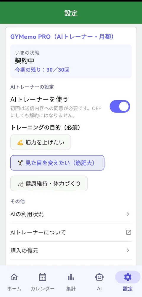 AIトレーナーの設定画面例。利用状態とトレーニング目的を確認できる