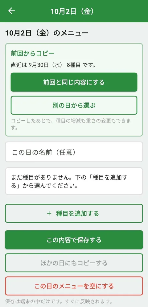 その日のメニュー：前回または別の日から選ぶ