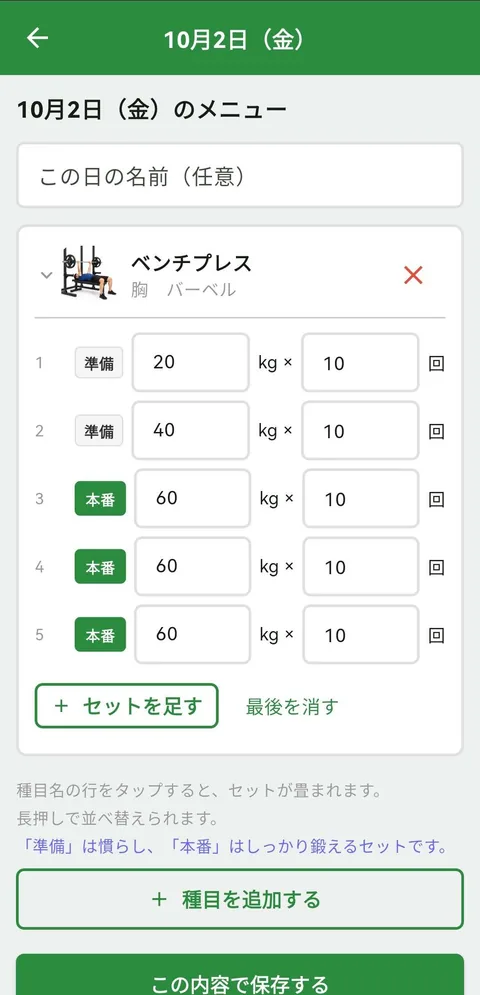 その日のメニュー：ベンチプレスのセットに重さと回数を入力